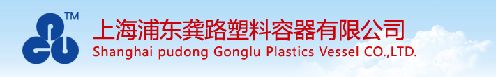 Shanghai pudong Gonglu Plastics Vessel CO.,LTD.